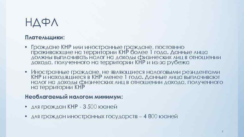 НДФЛ Плательщики: • Граждане КНР или иностранные граждане, постоянно проживающие на территории КНР более