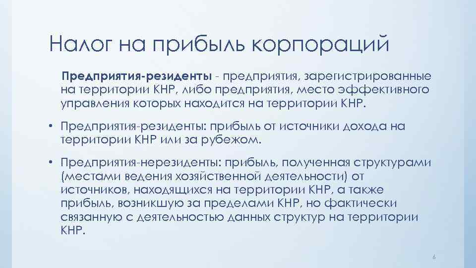 Налог на прибыль корпораций Предприятия-резиденты - предприятия, зарегистрированные на территории КНР, либо предприятия, место