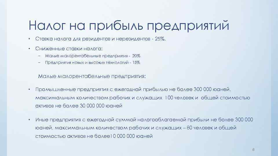 Налог на прибыль предприятий • Ставка налога для резидентов и нерезидентов - 25%. •