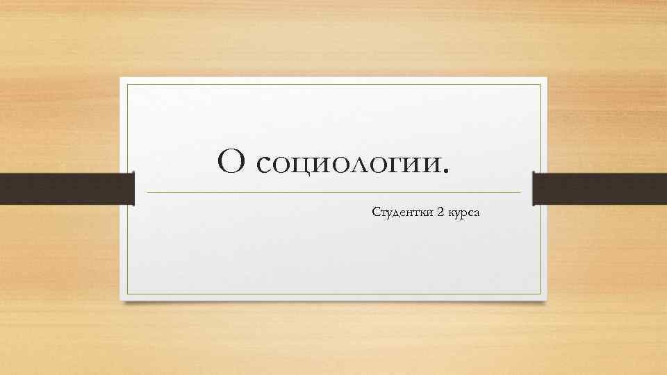 О социологии. Студентки 2 курса 