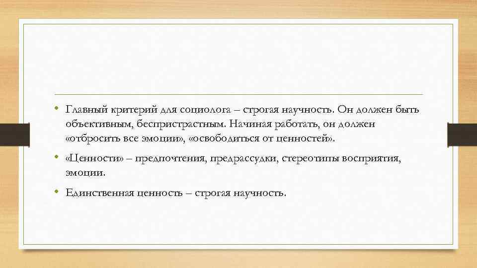  • Главный критерий для социолога – строгая научность. Он должен быть объективным, беспристрастным.