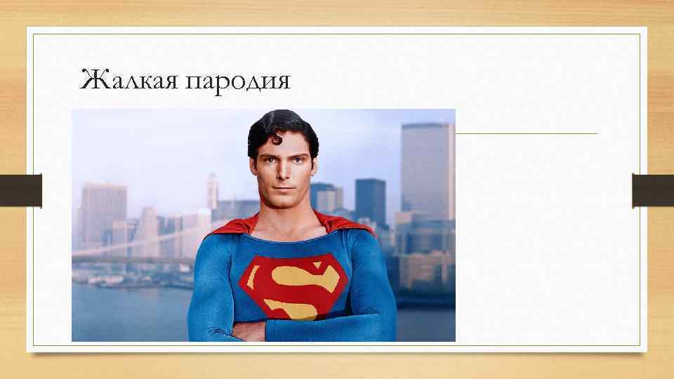 Жалкая пародия 