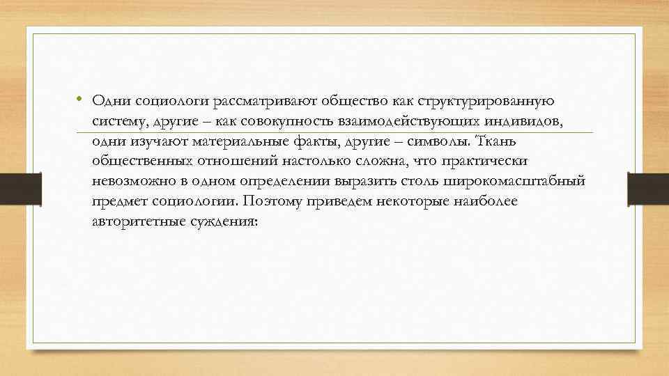 Материальный факт. Социологи рассматривают общество как. Общество как система Аргументы. Почему общество рассматривается как система. Общество как сумма индивидов.