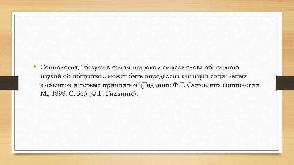  • Социология, “будучи в самом широком смысле слова обширною наукой об обществе. .