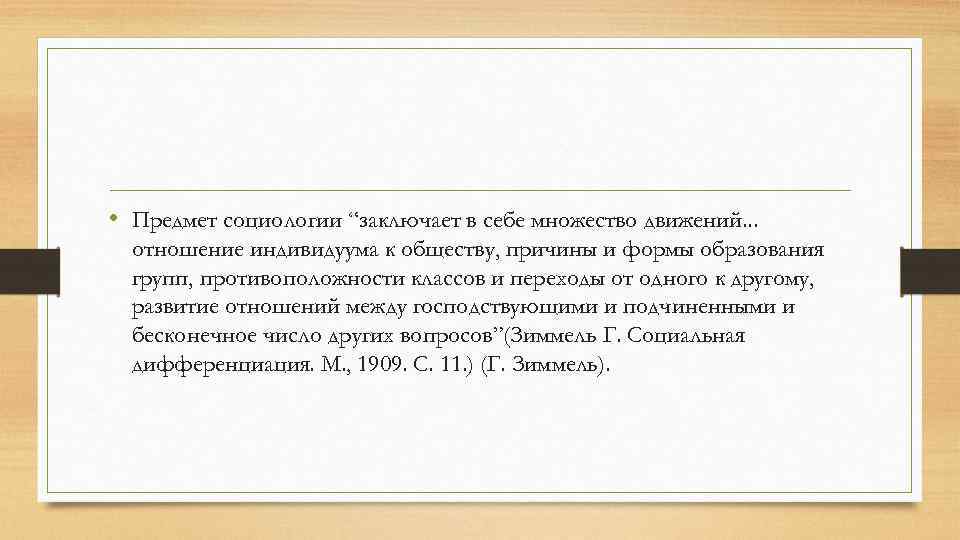  • Предмет социологии “заключает в себе множество движений. . . отношение индивидуума к