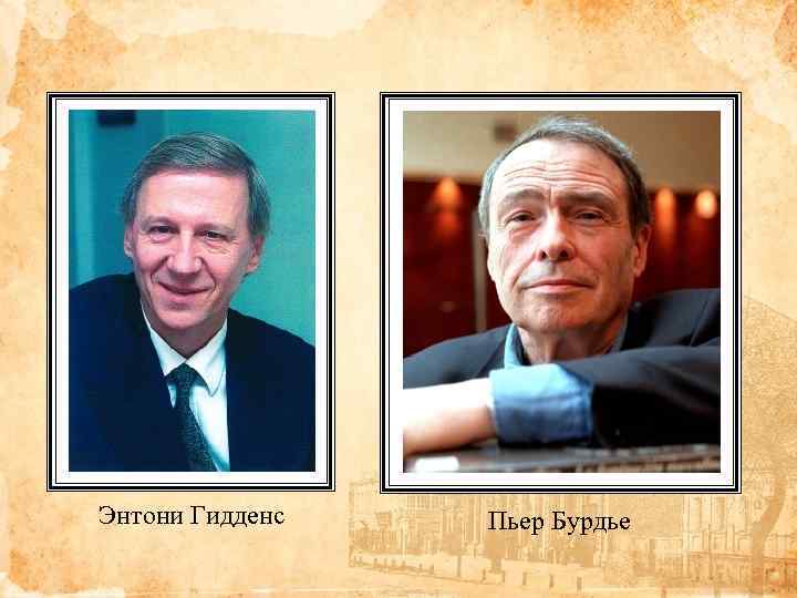 Энтони Гидденс Пьер Бурдье 