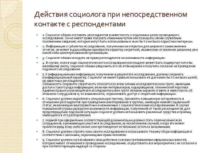 Действия социолога при непосредственном контакте с респондентами 1. Социолог обязан поставить респондентов в известность