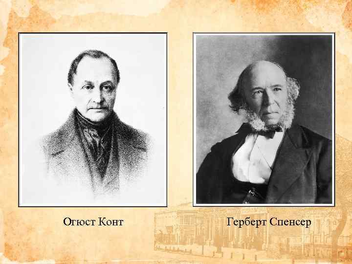 Огюст Конт Герберт Спенсер 