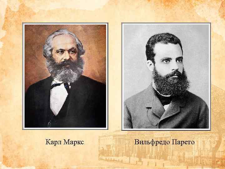 Карл Маркс Вильфредо Парето 
