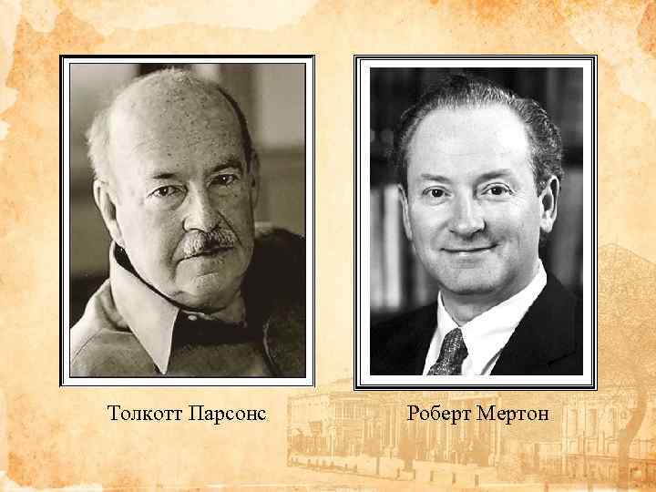 Толкотт Парсонс Роберт Мертон 