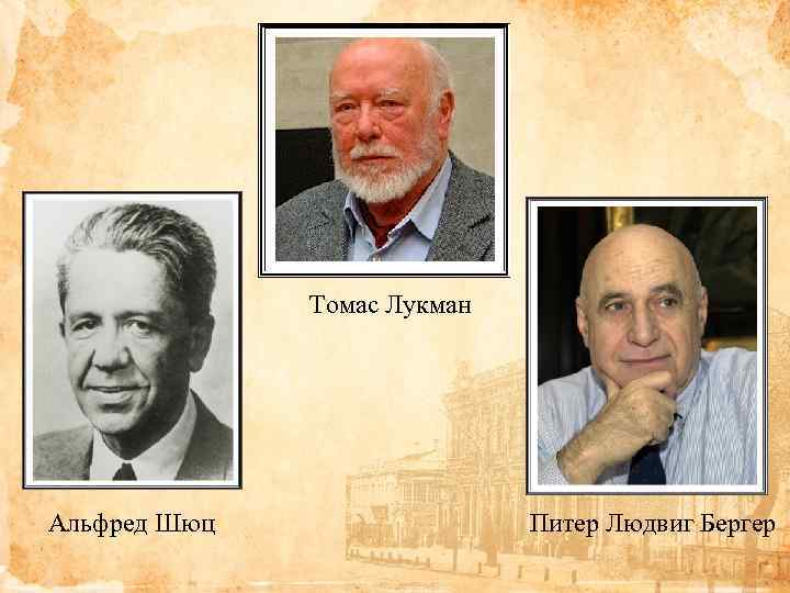 Томас Лукман Альфред Шюц Питер Людвиг Бергер 