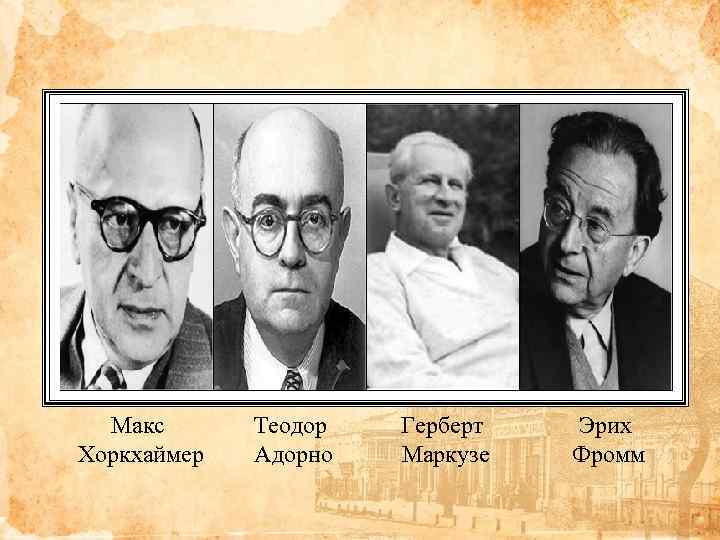Макс Хоркхаймер Теодор Адорно Герберт Маркузе Эрих Фромм 