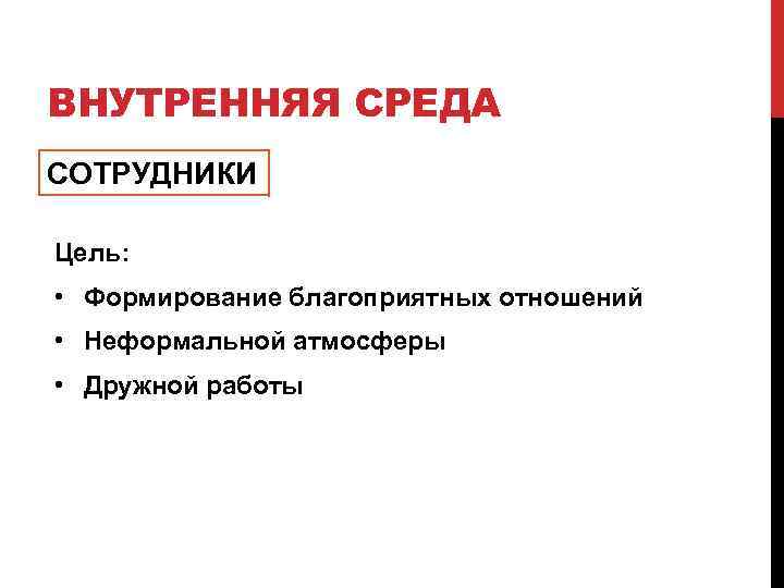 ВНУТРЕННЯЯ СРЕДА СОТРУДНИКИ Цель: • Формирование благоприятных отношений • Неформальной атмосферы • Дружной работы