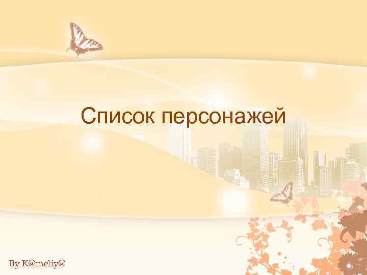 Список персонажей By K@meliy@ 