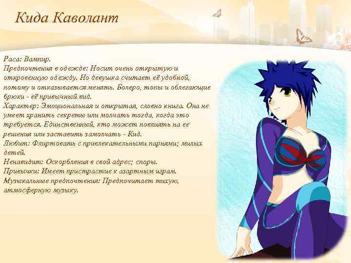Кида Каволант Раса: Вампир. Предпочтения в одежде: Носит очень открытую и откровенную одежду. Но