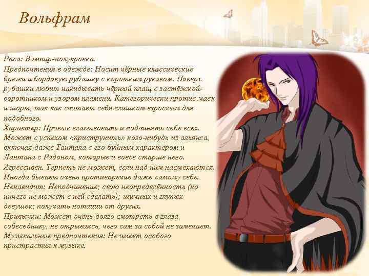 Вольфрам Раса: Вампир-полукровка. Предпочтения в одежде: Носит чёрные классические брюки и бордовую рубашку с