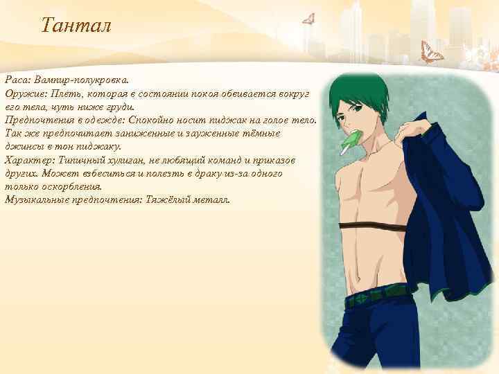 Тантал Раса: Вампир-полукровка. Оружие: Плеть, которая в состоянии покоя обвивается вокруг его тела, чуть