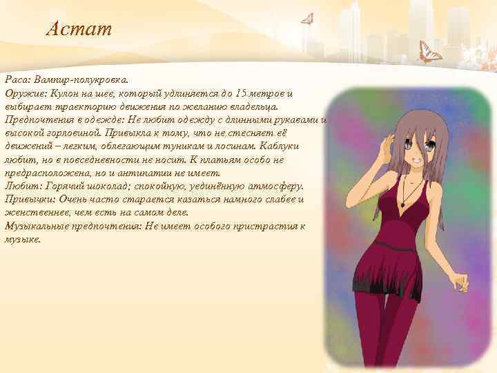 Астат Раса: Вампир-полукровка. Оружие: Кулон на шее, который удлиняется до 15 метров и выбирает