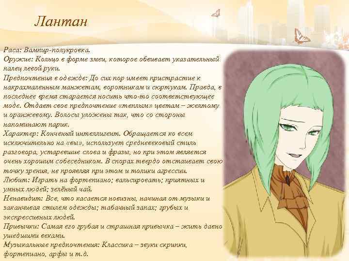 Лантан Раса: Вампир-полукровка. Оружие: Кольцо в форме змеи, которое обвивает указательный палец левой руки.