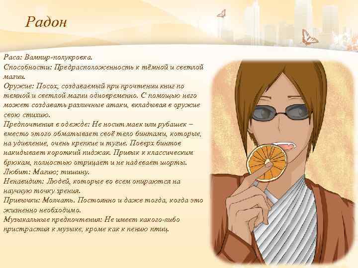 Радон Раса: Вампир-полукровка. Способности: Предрасположенность к тёмной и светлой магии. Оружие: Посох, создаваемый при