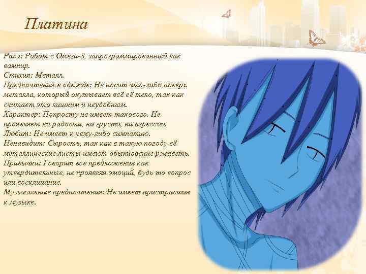 Платина Раса: Робот с Омеги-8, запрограммированный как вампир. Стихия: Металл. Предпочтения в одежде: Не
