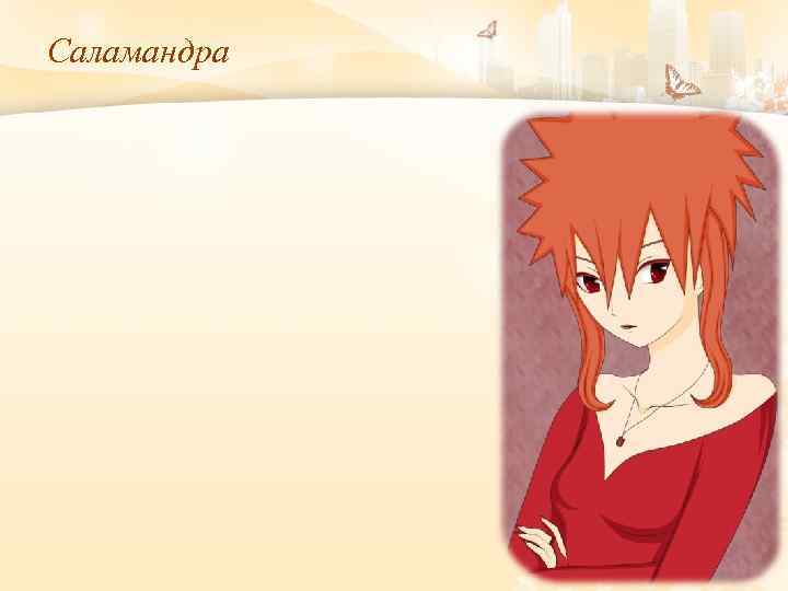 Саламандра 