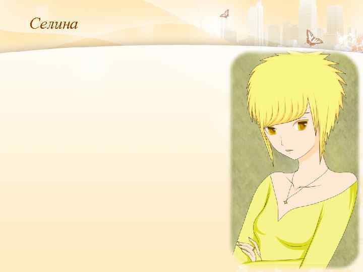 Селина 