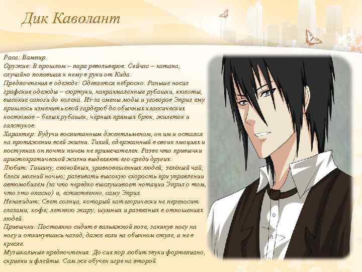 Дик Каволант Раса: Вампир. Оружие: В прошлом – пара револьверов. Сейчас – катана, случайно