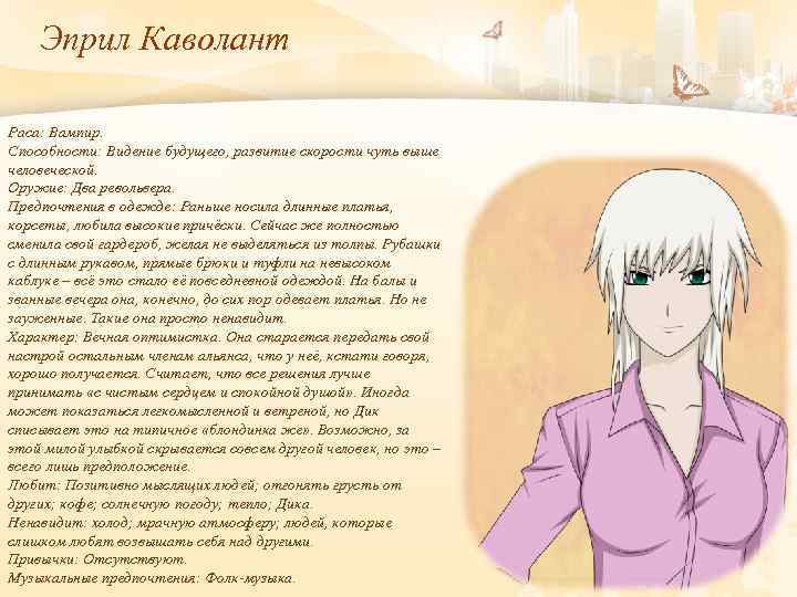 Эприл Каволант Раса: Вампир. Способности: Видение будущего, развитие скорости чуть выше человеческой. Оружие: Два