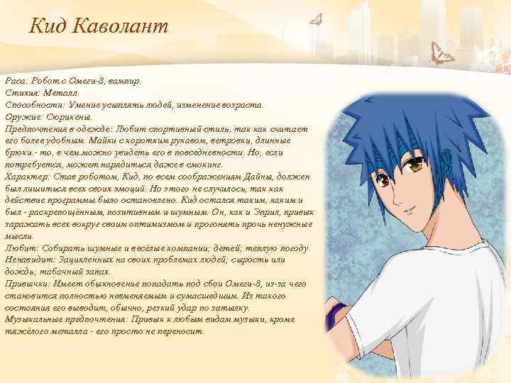 Кид Каволант Раса: Робот с Омеги-8, вампир. Стихия: Металл. Способности: Умение усыплять людей, изменение