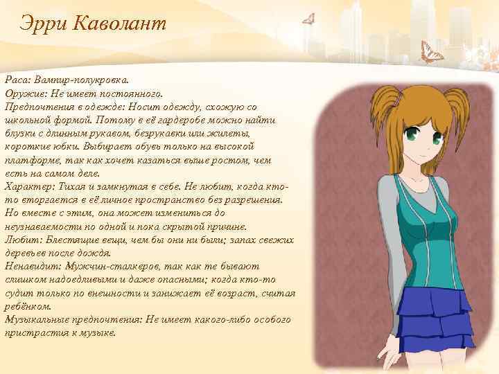 Эрри Каволант Раса: Вампир-полукровка. Оружие: Не имеет постоянного. Предпочтения в одежде: Носит одежду, схожую