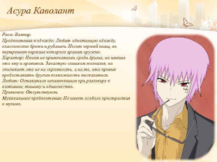 Асура Каволант Раса: Вампир. Предпочтения в одежде: Любит однотонную одежду, классические брюки и рубашки.