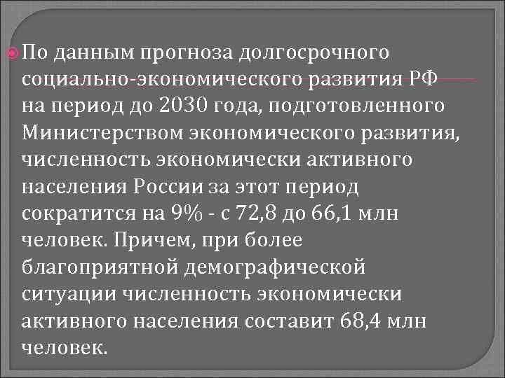  По данным прогноза долгосрочного социально-экономического развития РФ на период до 2030 года, подготовленного