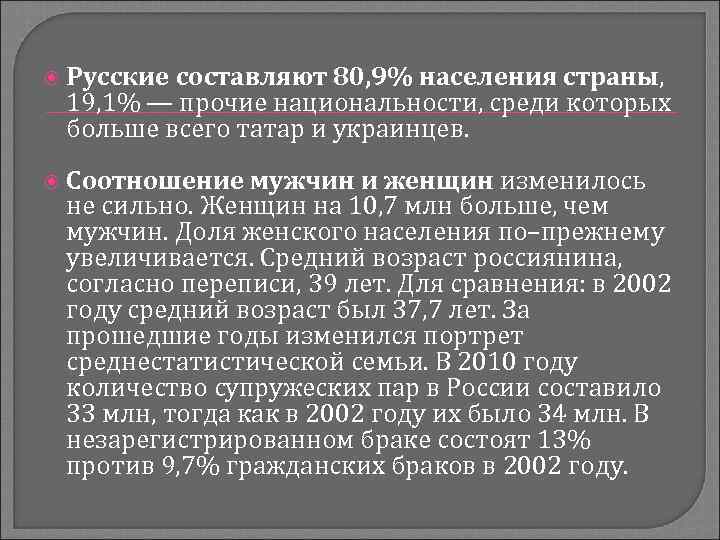  Русские составляют 80, 9% населения страны, 19, 1% — прочие национальности, среди которых