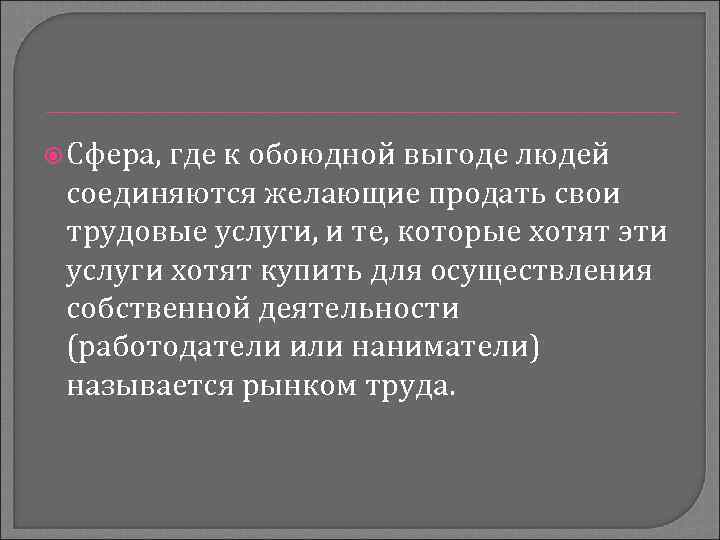  Сфера, где к обоюдной выгоде людей соединяются желающие продать свои трудовые услуги, и