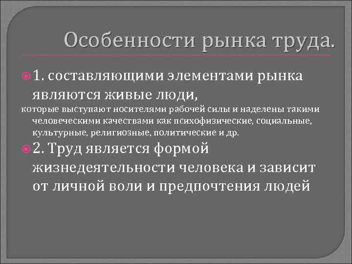 Особенности рынка труда. 1. составляющими элементами рынка являются живые люди, которые выступают носителями рабочей