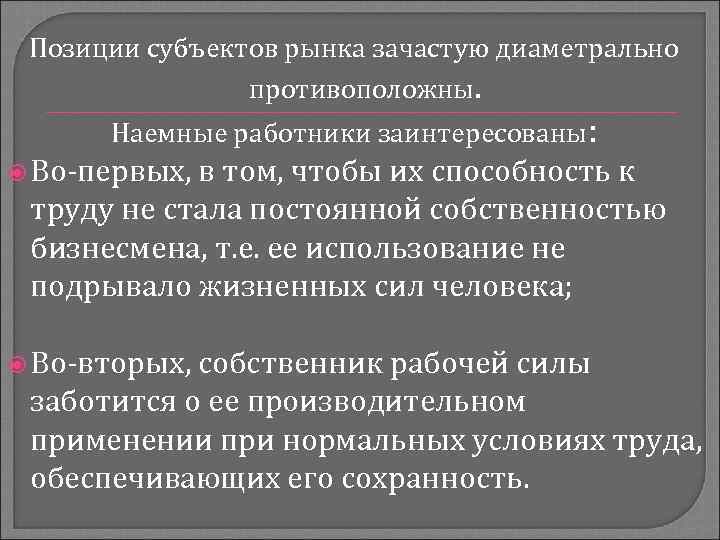 Позиции субъектов рынка зачастую диаметрально противоположны. Наемные работники заинтересованы: Во-первых, в том, чтобы их