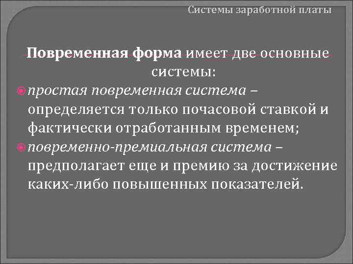 Системы заработной платы Повременная форма имеет две основные системы: простая повременная система – определяется