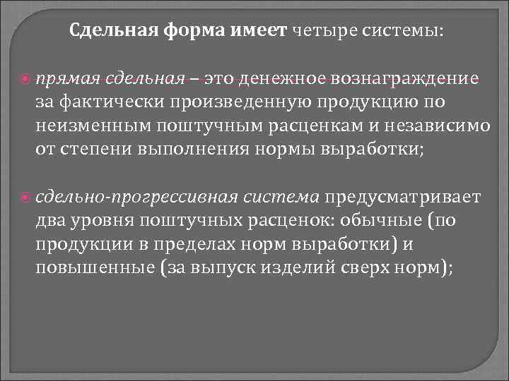 Сдельная форма имеет четыре системы: прямая сдельная – это денежное вознаграждение за фактически произведенную