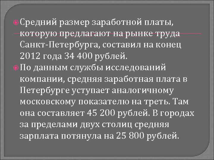  Средний размер заработной платы, которую предлагают на рынке труда Санкт-Петербурга, составил на конец