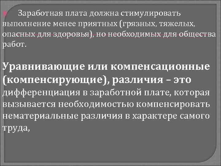 Заработная плата должна стимулировать выполнение менее приятных (грязных, тяжелых, опасных для здоровья), но необходимых