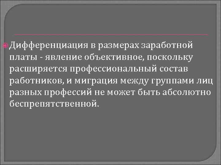  Дифференциация в размерах заработной платы - явление объективное, поскольку расширяется профессиональный состав работников,