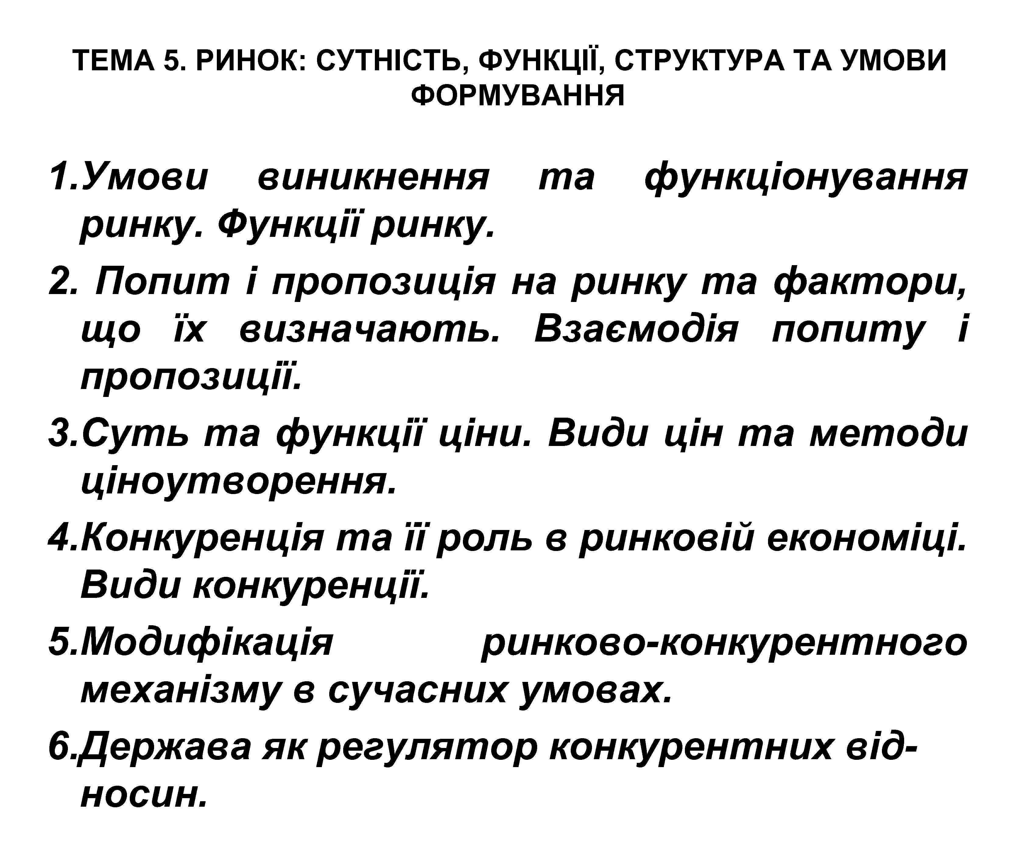 ТЕМА 5. РИНОК: СУТНІСТЬ, ФУНКЦІЇ, СТРУКТУРА ТА УМОВИ ФОРМУВАННЯ 1. Умови виникнення та функціонування