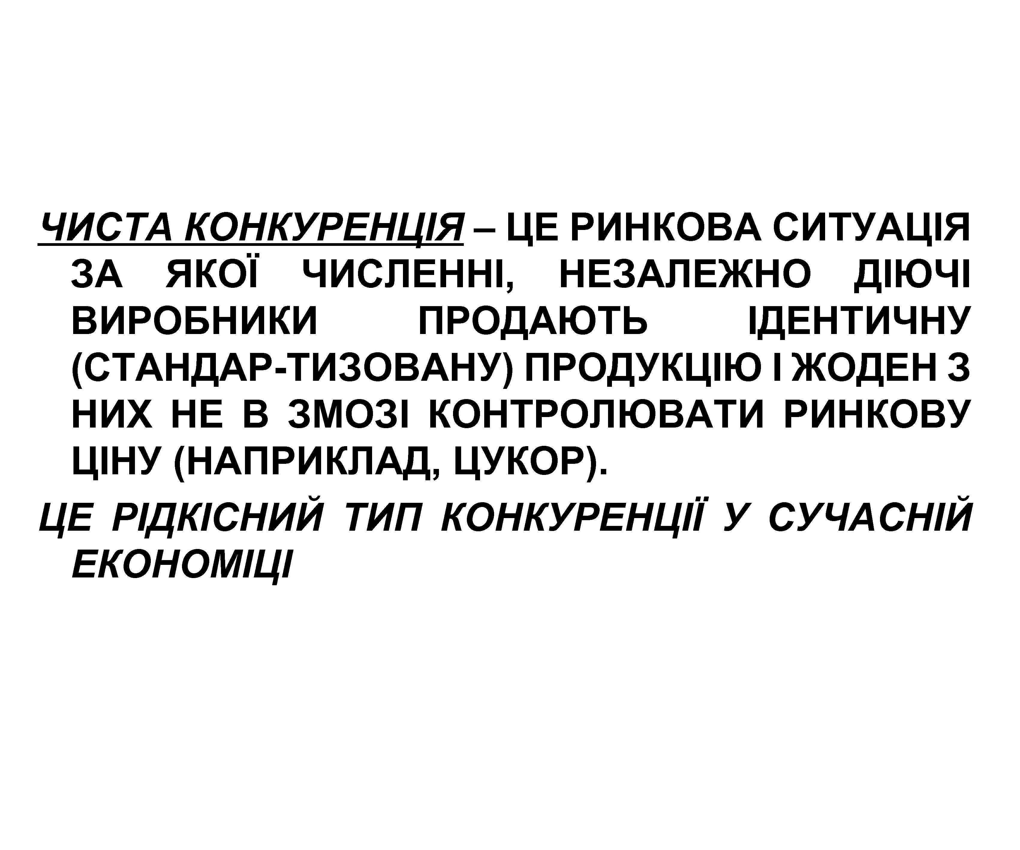 ЧИСТА КОНКУРЕНЦІЯ – ЦЕ РИНКОВА СИТУАЦІЯ ЗА ЯКОЇ ЧИСЛЕННІ, НЕЗАЛЕЖНО ДІЮЧІ ВИРОБНИКИ ПРОДАЮТЬ ІДЕНТИЧНУ