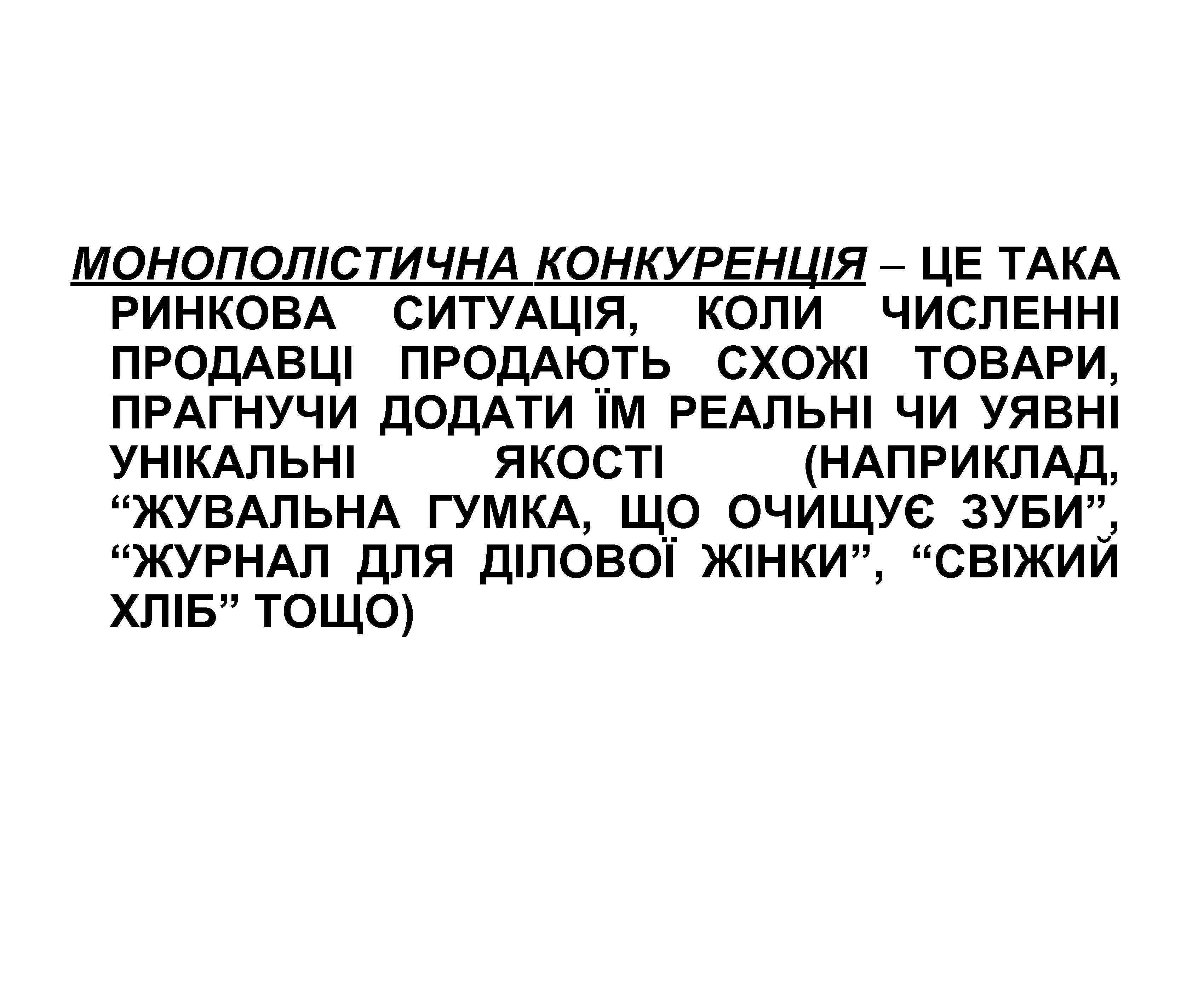 МОНОПОЛІСТИЧНА КОНКУРЕНЦІЯ – ЦЕ ТАКА РИНКОВА СИТУАЦІЯ, КОЛИ ЧИСЛЕННІ ПРОДАВЦІ ПРОДАЮТЬ СХОЖІ ТОВАРИ, ПРАГНУЧИ