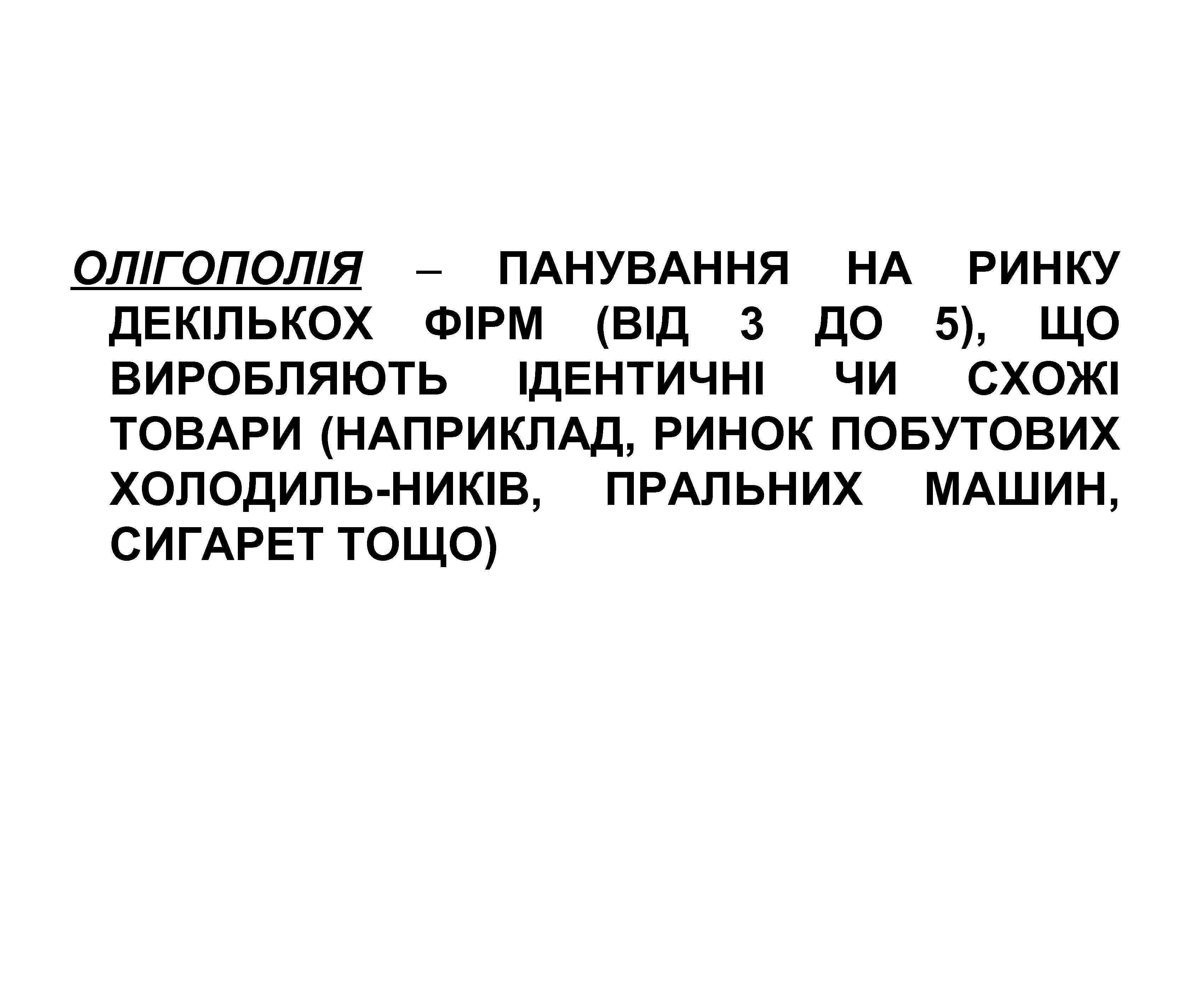 ОЛІГОПОЛІЯ – ПАНУВАННЯ НА РИНКУ ДЕКІЛЬКОХ ФІРМ (ВІД 3 ДО 5), ЩО ВИРОБЛЯЮТЬ ІДЕНТИЧНІ