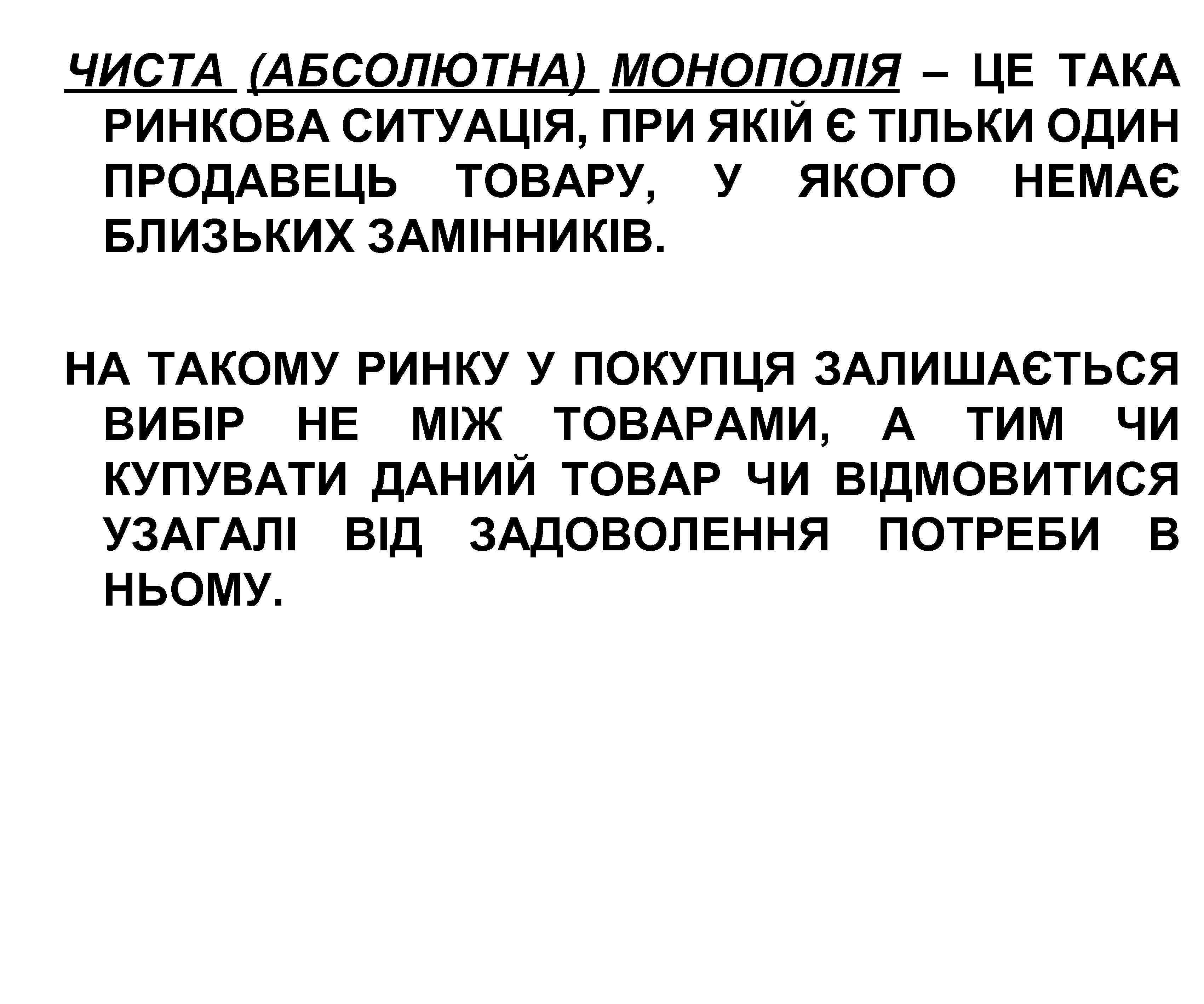 ЧИСТА (АБСОЛЮТНА) МОНОПОЛІЯ – ЦЕ ТАКА РИНКОВА СИТУАЦІЯ, ПРИ ЯКІЙ Є ТІЛЬКИ ОДИН ПРОДАВЕЦЬ