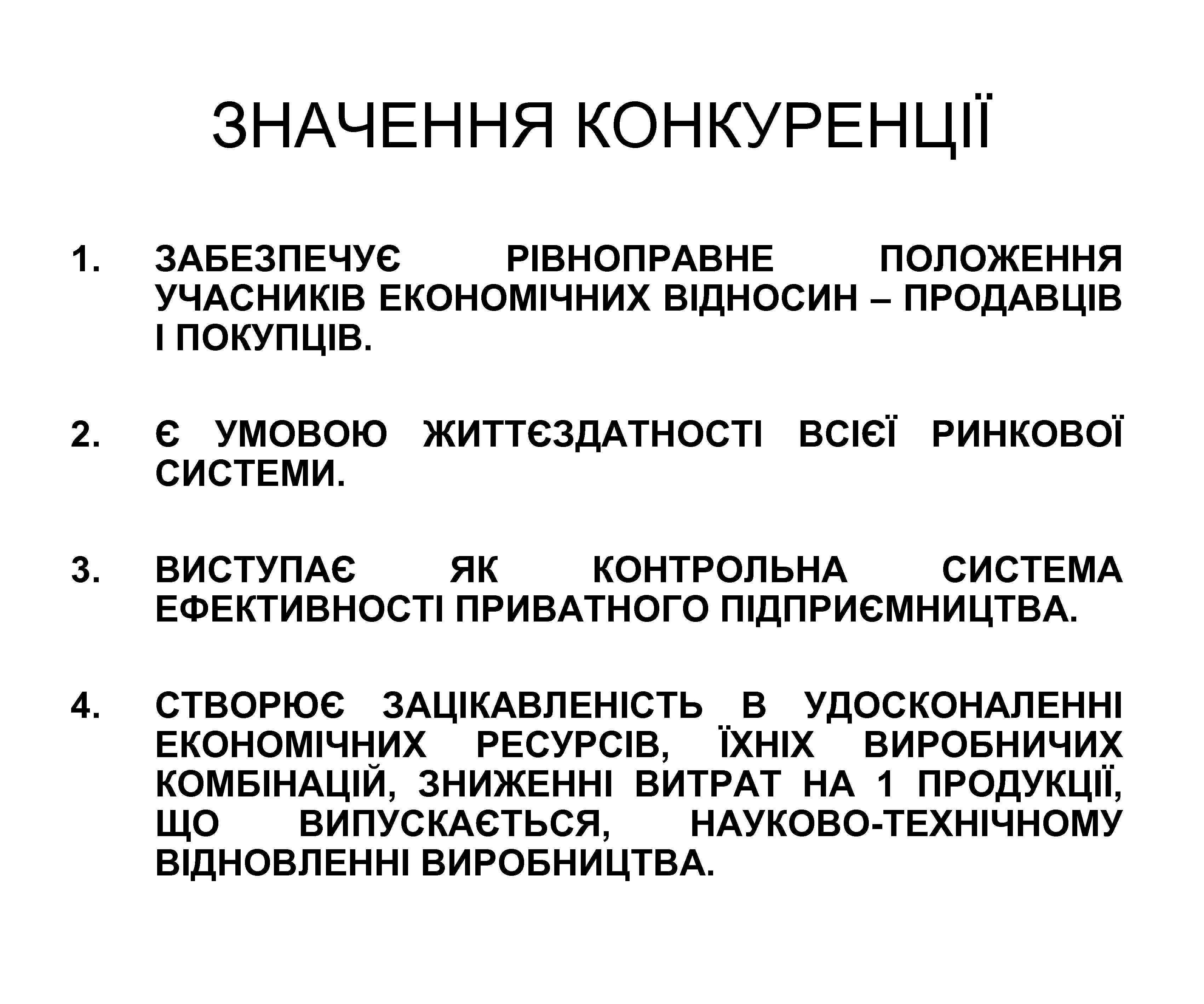 ЗНАЧЕННЯ КОНКУРЕНЦІЇ 1. ЗАБЕЗПЕЧУЄ РІВНОПРАВНЕ ПОЛОЖЕННЯ УЧАСНИКІВ ЕКОНОМІЧНИХ ВІДНОСИН – ПРОДАВЦІВ І ПОКУПЦІВ. 2.