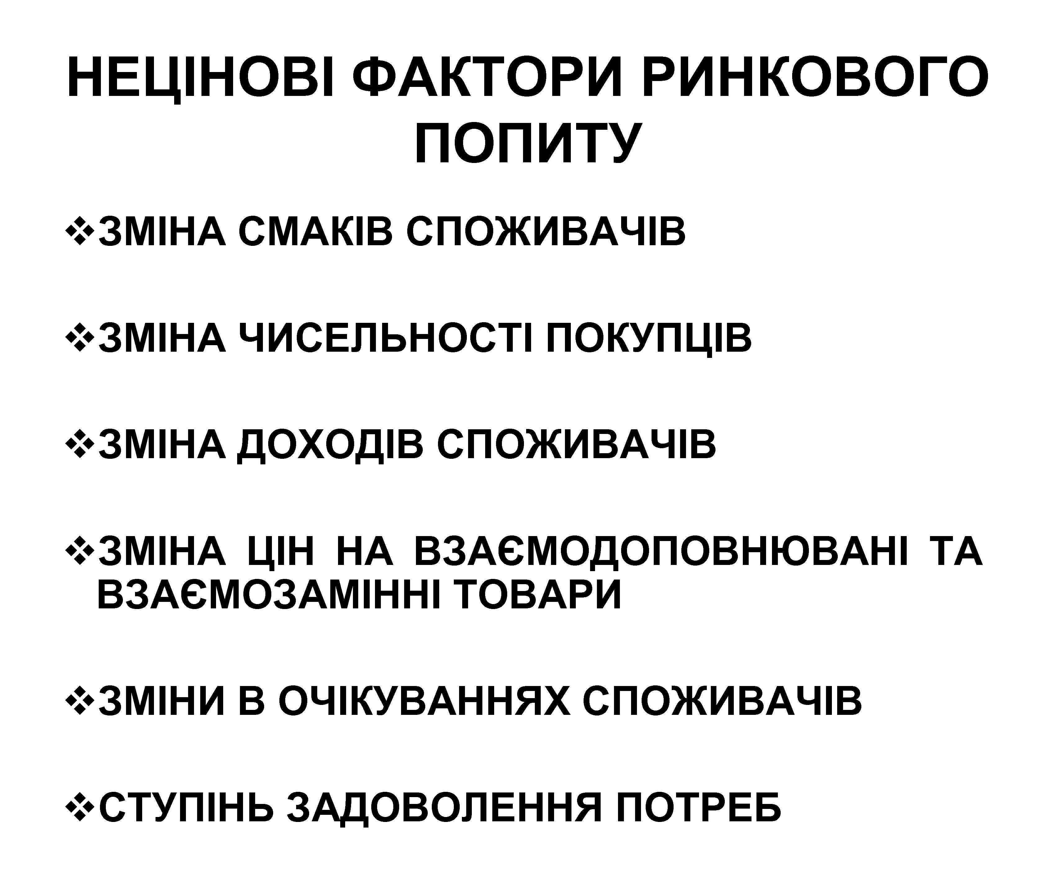 НЕЦІНОВІ ФАКТОРИ РИНКОВОГО ПОПИТУ v. ЗМІНА СМАКІВ СПОЖИВАЧІВ v. ЗМІНА ЧИСЕЛЬНОСТІ ПОКУПЦІВ v. ЗМІНА