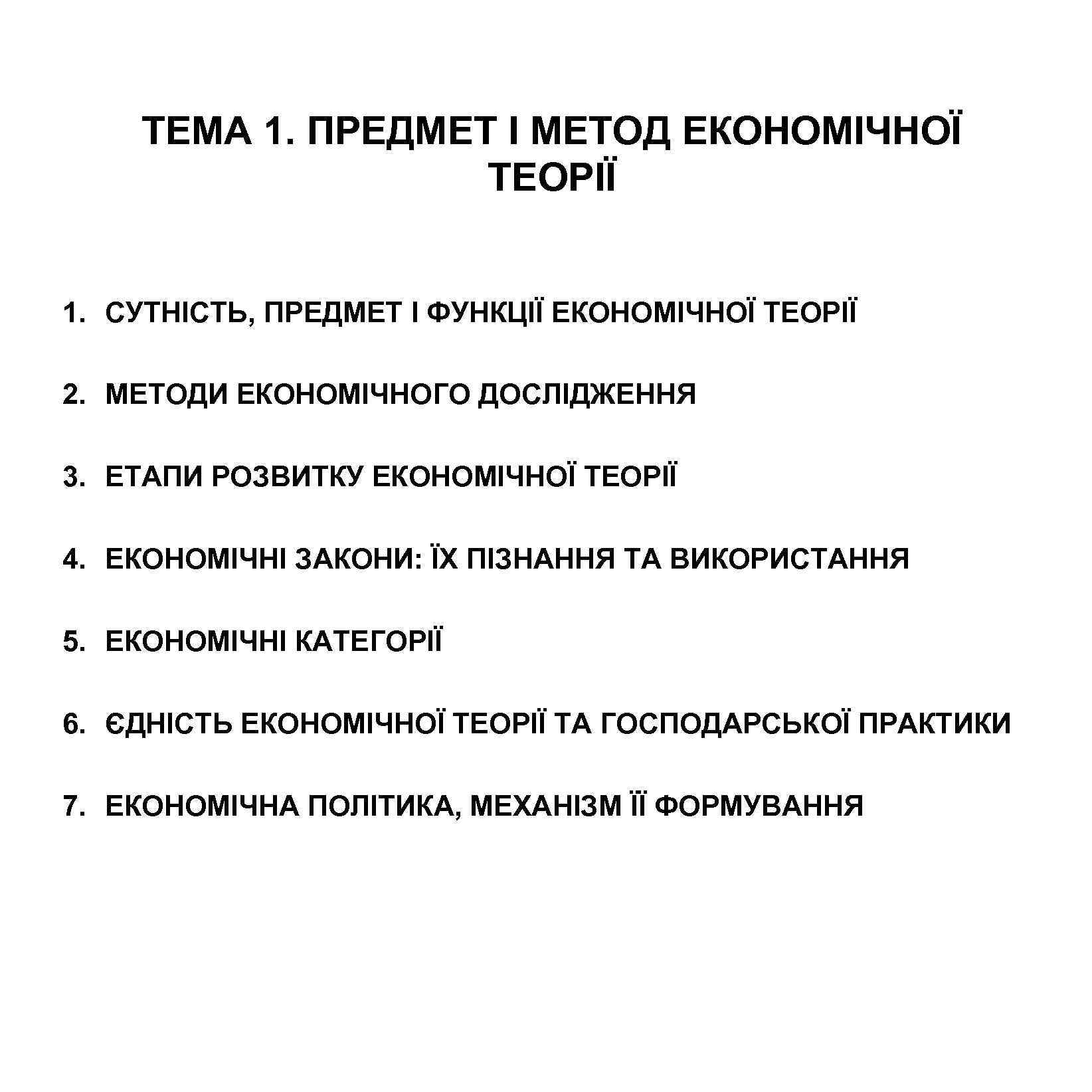 ТЕМА 1. ПРЕДМЕТ І МЕТОД ЕКОНОМІЧНОЇ ТЕОРІЇ 1. СУТНІСТЬ, ПРЕДМЕТ І ФУНКЦІЇ ЕКОНОМІЧНОЇ ТЕОРІЇ